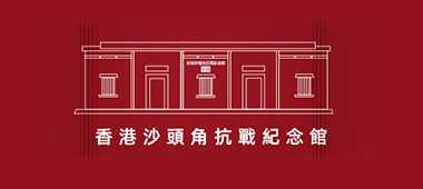 香港沙頭角抗戰紀念館