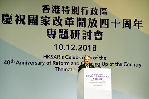 王志民出席香港特區慶祝國家改革開放40周年專題研討會并致辭