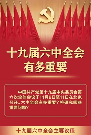 十九屆六中全會(huì)有多重要