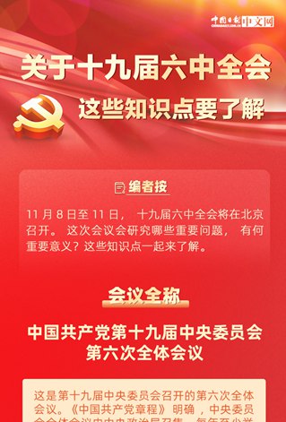 關(guān)于十九屆六中全會(huì) 這些知識(shí)點(diǎn)要了解
