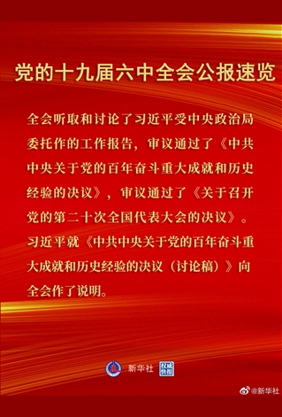 黨的十九屆六中全會(huì)公報(bào)速覽