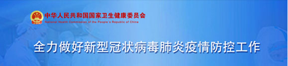 國家衛生健康委員會專題