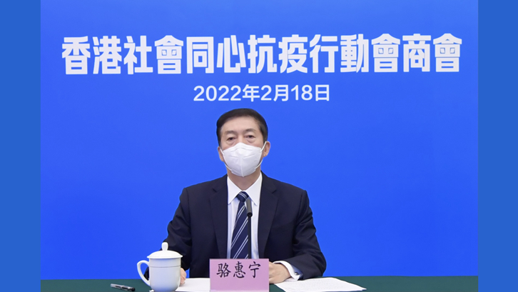 中聯(lián)辦舉行香港社會同心抗疫行動(dòng)會商會 推出16項(xiàng)防疫抗疫舉措