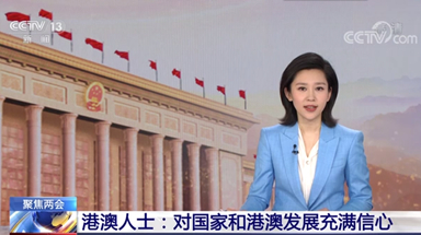 多位港澳人士高度評價政府工作報告 表示對國家和港澳發(fā)展充滿信心