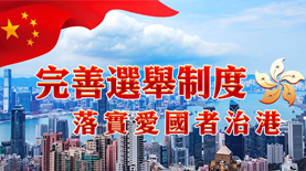完善選舉制度 落實(shí)愛國者治港