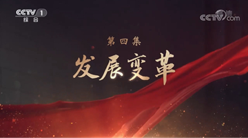 《領(lǐng)航》|第四集:發(fā)展變革