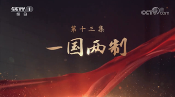 《領(lǐng)航》|第十三集:一國兩制