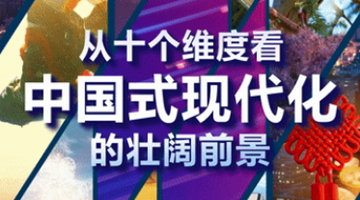 代表委員：從十個(gè)維度看中國(guó)式現(xiàn)代化的壯闊前景
