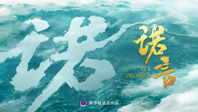 時政微紀錄片《諾言》