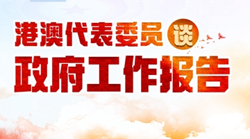 港澳代表委員熱議政府工作報(bào)告：與祖國(guó)并進(jìn)