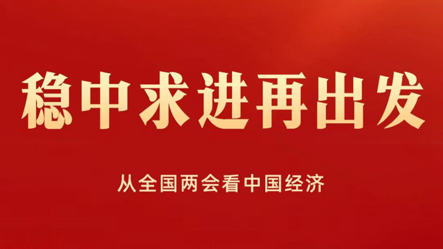 穩中求進再出發——從全國兩會看中國經濟
